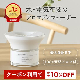 【P10倍+最大10％OFFクーポン★19日20時～】天然アロマ コンパクト アロマディフューザー アロミックミニ (本体+専用オイル60ml) 全7種類｜ルームフレグランス 芳香剤 水なし アロマ ディフューザー クローゼット 気化式 玄関 トイレ 部屋 寝室 リビング 消臭 リラックス