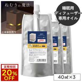 【定期初回20%OFF】 ねむりの魔法 専用オイル40ml ×3セット専用キャップ付 【送料無料】 | 詰め替えオイル 詰め替え用 詰替 交換 交換用 睡眠 眠り 睡眠ケア 睡眠改善 快眠 快眠グッズ 安眠 安眠グッズ 不眠改善 不眠症 アロマ 天然アロマ ディフューザー 静音
