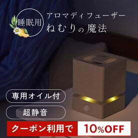 【10％OFFクーポン★4日20:00～11日1:59】睡眠用 アロマディフューザー ねむりの魔法 専用オイル40mlセット｜睡眠 眠り 睡眠ケア 睡眠改善 快眠 快眠グッズ 安眠 安眠グッズ 不眠改善 寝室 水なし アロマ 天然アロマ ディフューザー 静音 ライト 水を使わない 気化式 電池式