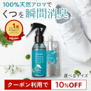 【10％OFFクーポン★スーパーSALE限定】天然アロマ 靴 消臭スプレー シューズフレッシュプラス 【選べるサイズ】| 靴…