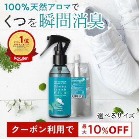 【P10倍+最大10％OFFクーポン★19日20時～】天然アロマ 靴 消臭スプレー シューズフレッシュプラス 【選べるサイズ】| 靴用 くつ用 くつ 消臭 脱臭 消臭剤 抗菌 除菌 除菌スプレー シューズ 革靴 子供 下駄箱 玄関 靴の消臭 靴の臭い 足の臭い 対策 最強 アロミックスタイル