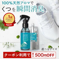 【マラソン限定★500円OFFクーポン】天然アロマ 靴 消臭スプレー シューズフレッシュプラス 【選べるサイ…