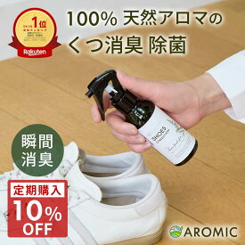 【10％OFFクーポン★マラソン限定】天然アロマ 靴 消臭スプレー シューズフレッシュプラス 【選べるサイズ】| 靴用 くつ用 くつ 消臭 脱臭 消臭剤 抗菌 除菌 除菌スプレー シューズ 革靴 子供 下駄箱 玄関 靴の消臭 靴の臭い 足の臭い消し 足の臭い 対策 強力 最強 日本製