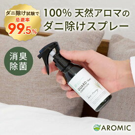 【忌避率99.5%】 天然アロマ ダニ 除け スプレー アンチダニー 100ml | 天然由来100% アロマ ダニ対策 ダニ忌避 子供 無添加 化学成分不使用 ナチュラル ダニ除け 退治 予防 ダニよけ 布団 ベッド 虫よけ 虫除け 防虫 忌避 枕 ぬいぐるみ カーペット 畳 日本製 ハウスダスト