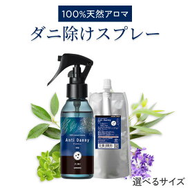天然アロマ ダニ 除け スプレー アンチダニー 【 選べるサイズ 】 天然由来100% 樟脳 しょうのう カンファー カンフルオイル クスノキ オレガノ レモンユーカリ ハーブ 虫よけ 虫除け 防虫 忌避 ダニ除け ダニよけ 布団 枕 カーペット