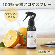 天然 アロマスプレー リラックスタイム (110ml) | ルームフレグランス ルームスプレー 部屋 アロマ スプ…