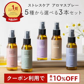 【P10倍+最大10％OFFクーポン★19日20時～】天然アロマ お試しセット ストレス解消 アロマスプレー 選べる3点セット(50ml×3) | ストレスケア アロマ スプレー フレグランス ピローミスト 枕 寝室 睡眠 香水 ギフト プレゼント 日本製 ルームフレグランス アロミックスタイル