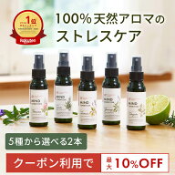 【最大10％OFFクーポン★25日まで】天然アロマ お試しセット ストレス解消 アロマスプレー 選べる2点セッ…