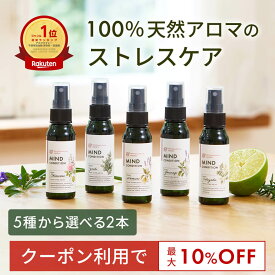 【最大10％OFFクーポン★25日まで】天然アロマ お試しセット ストレス解消 アロマスプレー 選べる2点セット(50ml×2) | ストレスケア アロマ スプレー フレグランス ピローミスト 枕 寝室 睡眠 香水 ギフト プレゼント 日本製 ルームフレグランス アロミックスタイル
