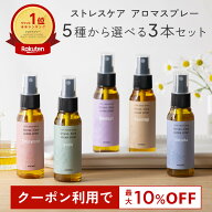 【10％OFFクーポン★9日20:00～10日23:59】天然アロマ お試しセット ストレス解消 アロマスプレー 選べる…