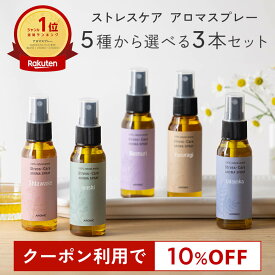 【9/14価格改定】【10％OFFクーポン★スーパーSALE限定】天然アロマ お試しセット ストレス解消 アロマスプレー 選べる3点セット(50ml×3) | ストレスケア アロマ スプレー フレグランス ピローミスト 枕 寝室 睡眠 香水 ギフト プレゼント 日本製 ルームフレグランス