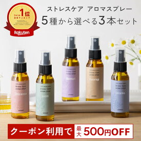 【マラソン限定★500円OFFクーポン】天然アロマ お試しセット ストレス解消 アロマスプレー 選べる3点セット(50ml×3) | ストレスケア アロマ スプレー フレグランス ピローミスト 枕 寝室 睡眠 香水 ギフト プレゼント 日本製 ルームフレグランス アロミックスタイル