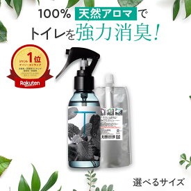 天然アロマ トイレ 消臭スプレー T-aroma ティーアロマ【選べるサイズ】| 芳香剤 消臭剤 消臭 スプレー 瞬間消臭 強力消臭 トイレ用消臭スプレー 消臭ミスト おしゃれ 最強 携帯用 日本製 除菌 除菌スプレー 抗菌スプレー アロミックスタイル