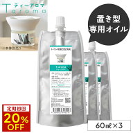 【定期初回20%OFF】専用オイル 置き型 T-aroma ティーアロマ 詰め替え (60ml×3) 【交換パッド付】 | 天…
