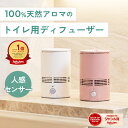 天然アロマ 人感センサー トイレ用 芳香剤 置き型 ディフューザー センサー付 T-scent ティーセント ( 本体+オイル40m…