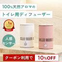 【10％OFFクーポン★スーパーSALE限定】天然アロマ 人感センサー トイレ用 芳香剤 置き型 ディフューザー センサー付 T-scent ティーセント ( 本体+オイル40ml ) 全2色 | 強力消臭 トイレ トイレ消臭 置くだけ 消臭剤 水なし 気化式 電池式 コードレス アロミックスタイル