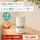 【10％OFFクーポン★4日20:00～11日1:59】天然アロマ 人感センサー トイレ用 芳香剤 置き型 ディフューザー センサー付 T-scent ティーセント ( 本体+オイル40ml ) 全2色 | 強力消臭 トイレ トイレ消臭 消臭剤 水なし 気化式 電池式 コードレス アロミックスタイル