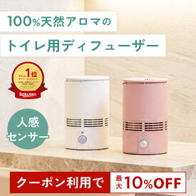 【P10倍+最大10％OFFクーポン★19日20時～】天然アロマ 人感センサー トイレ用 芳香剤 置き型 ディフューザー センサー付 T-scent ティーセント ( 本体+オイル40ml ) 全2色 | 強力消臭 トイレ トイレ消臭 消臭剤 水なし 気化式 電池式 コードレス アロミックスタイル