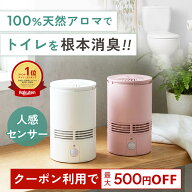 【マラソン限定★500円OFFクーポン】天然アロマ 人感センサー トイレ用 芳香剤 置き型 ディフューザー セ…