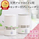 【10％OFFクーポン★～5日】天然アロマ 人感センサー トイレ用 芳香剤 置き型 センサー付 アロマディフューザー T-scent ティーセント 専用オイル (40ml) 専用キャップ付 | 詰め替えオイル 詰め替え用 詰替 交換 トイレ 強力消臭 消臭剤 ルームフレグランス