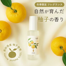 冬季限定 高知県産柚子 天然アロマスプレー 柚樹 - yuju 60ml | 日本製 (箱入り) 無添加 和精油 シトラス 柑橘系 植物由来 フレグランス ミスト 癒し 香水 リラックス ピローミスト ルームスプレー ルームフレグランス プチギフト プレゼント ギフト アロミックスタイル