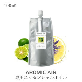 アロマディフューザー アロミックエアー専用エッセンシャルオイル100ml 交換パッド付【送料無料】 アロマスター