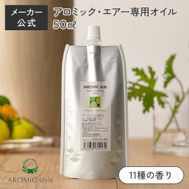 【ポイント12倍】アロミックエアー 専用オイル 天然精油100％ (50ml) 交換パッド付き | 天然 精油 アロマオイル エッセンシャルオイル アロミックエアーオイル 詰め替えオイル 詰め替え用 詰替 アロミックスタイル