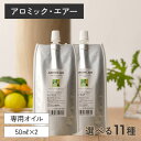 【P12倍】アロミックエアー 専用オイル 100ml(50ml×2) 交換パッド×2つ付 天然精油100％ | 天然 精油 アロマオイル エッセンシャルオイル オイル アロミックエアーオイル 詰め替えオイル 詰め替え用 詰替 アロミックスタイル