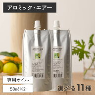 【ポイント12倍】アロミックエアー 専用オイル 100ml(50ml×2) 交換パッド×2つ付 天然精油100％ | 天然 …