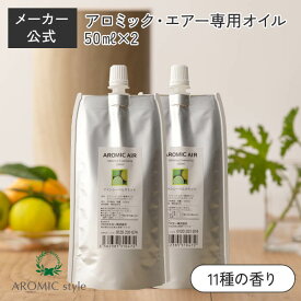 【ポイント12倍】アロミックエアー 専用オイル 100ml(50ml×2) 交換パッド×2つ付 天然精油100％ | 天然 精油 アロマオイル エッセンシャルオイル アロミックエアーオイル 詰め替えオイル 詰め替え用 詰替 アロミックスタイル