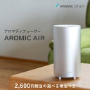 アロマディフューザー 水を使わない 精油50ml付 アロミックエアー エッセンシャルオイル50ml2600円分無料プレゼント 気化式 公式メーカー直販店 アロマ...