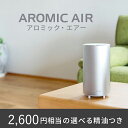 アロマディフューザー アロミックエアー 【精油50ml(2600円)付】 公式メーカー直販店