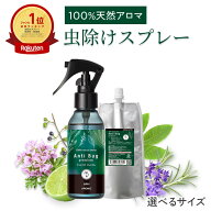 虫除けスプレー 天然 アロマ アンチバグ プレミアム 【選べるサイズ】 虫除け 虫よけ 虫よけスプレー ス…