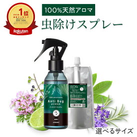 虫除けスプレー 天然 アロマ アンチバグ プレミアム 【選べるサイズ】 虫除け 虫よけ 虫よけスプレー スプレー ディート不使用 無添加 自然 オーガニック ハーブ 天然アロマ 精油 最強 網戸 玄関 ペット ベビー 子供 蚊 ダニ カメムシ トコジラミ 日本製 アロミック