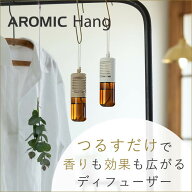 天然アロマ 吊り下げ アロマディフューザー アロミックハング (専用オイル50ml付き) 2種類×2色 | アロマ…