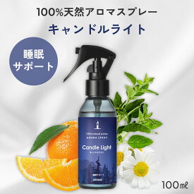 天然 アロマスプレー キャンドルライト (100ml) | 安眠 ピローミスト ピロースプレー 枕 寝室 アロマ スプレー 天然アロマ 精油 リラックス 安眠グッズ 睡眠 ギフト プレゼント プチギフト ルームフレグランス ルームスプレー 癒しグッズ 消臭 柑橘系