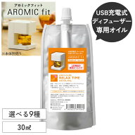 アロミックフィット 専用オイル 専用キャップ付 | 天然 精油 アロマオイル エッセンシャルオイル 詰め替…