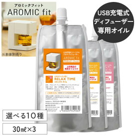 【10％OFFクーポン★17日6時～】アロミックフィット 専用オイル 選べる3点セット (30ml×3) | 天然 精油 アロマオイル エッセンシャルオイル 詰め替えオイル 詰替 交換用 アロミックフィットオイル アロミックフィット用 オイル アロミックスタイル