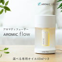 アロマディフューザー 水を使わない 精油40ml付 アロミックフロー 専用オイル40ml無料プレゼント 水なし アロマポット 気化式 アロマスター 除菌 除菌対...