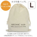 AROMIC style コットン オリジナル ロゴ巾着バッグ (L)【 セルフ ラッピング用資材 】【アロミック・フロー、フィット対応】 | 巾着袋 巾着 コットン ラッピング ギフト 包装 巾着ポーチ 小物入れ アロマスター アロミックスタイル