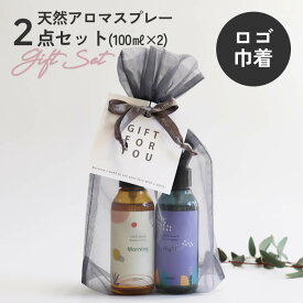 【 ラッピング済ギフト 】ルーティン アロマスプレー100ml 2種セット(Morning・Night)【 ギフトセット 】 母の日 父の日 引っ越し祝い 入学祝 誕生日 ギフト プレゼント お誕生日プレゼント バレンタイン リラックス 香り グッズ プチギフト セット