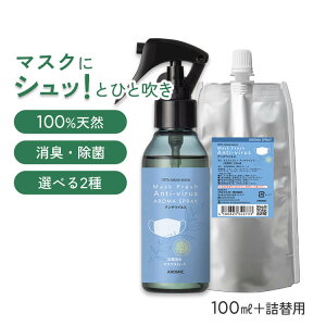 【通常価格から4%OFF】 天然アロマ マスクスプレー マスクフレッシュ 香りが選べる 2点セット(100ml+100ml詰替用) | アンチウイルス リラックス 天然 アロマ スプレー 精油 柑橘 マスク用 消臭