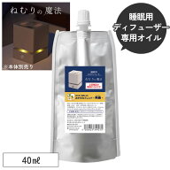 睡眠用 アロマディフューザー ねむりの魔法 専用オイル40ml 専用キャップ付｜睡眠 眠り 睡眠ケア 睡眠改…