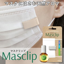 【公式】マスク用 クリップ式アロマ Masclip (マスクリップ) ＋ 専用天然アロマオイル 5ml セット 選べるデザインと香り 【メール便送料無料】 マスククリップ アロマシール マスクシール アロマ 天然精油 マスク シール 消臭 抗菌 感染対策 抗ウイルス リラックス