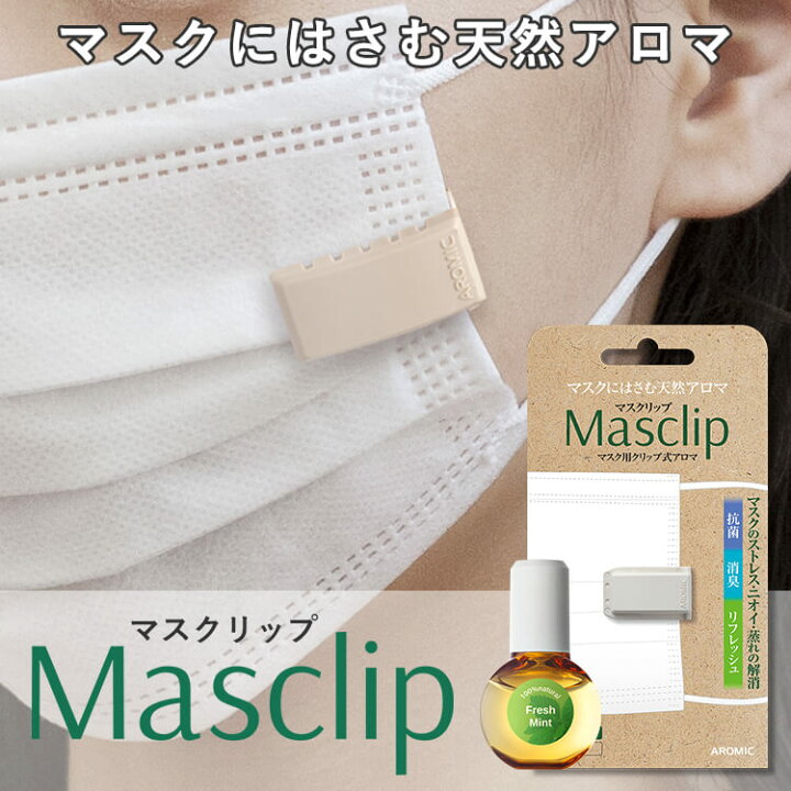 楽天市場 公式 マスク用 クリップ式アロマ Masclip マスクリップ 専用天然アロマオイル 5ml セット 選べるデザインと香り ネコポス便 送料無料 マスククリップ アロマシール マスクシール アロマ 天然精油 マスク シール 消臭 抗菌 感染対策 抗ウイルス