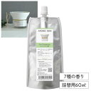 【マラソン限定★10％OFFクーポン】専用オイル アロミックミニ 詰め替え 60ml【交換パッド付き】全7種類｜ アロミック…
