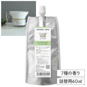 専用オイル アロミックミニ 詰め替え 60ml【交換パッド付き】全7種類| アロミックミニオイル リフィル 詰替 中身 アロマオイル アロマ 天然アロマ コンパクト アロマディフューザー ルーム