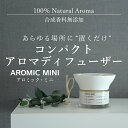 100%天然 アロマの芳香剤 アロミックミニ forシリーズ6種 送料無料
