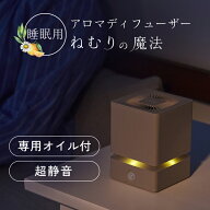 睡眠用 アロマディフューザー ねむりの魔法 専用オイル40mlセット 睡眠 眠り 睡眠ケア 睡眠改善 快眠 快…