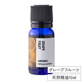 エッセンシャルオイル 【 グレープフルーツ 】 (10ml) | シングル ピュア 精油 アロマオイル フレグランスオイル 天然 アロマ ディフューザー アロマディフューザー アロマストーン 芳香浴 ルームフレグランス ロウリュ サウナ 加湿器 アロミックスタイル